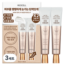 리코셀 락토 콜라겐 슈퍼 리프팅 아이크림 50ml + 50ml 세트, 3세트