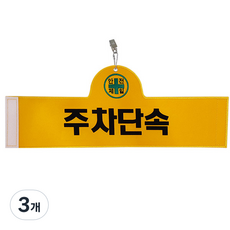 대원안전 안전완장 주차단속, 3개