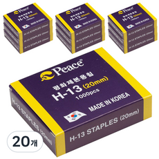 Peace Korea 平和 H-13 釘書針 20mm, 20個, 13號針(20mm)