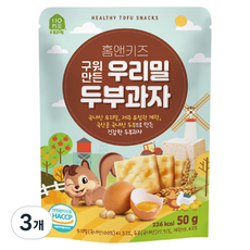홈앤키즈 구워만든 우리밀 두부과자, 두부, 50g, 3개