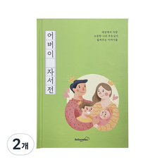 빌럽어스 어버이 자서전 한부모용 노트, 2개