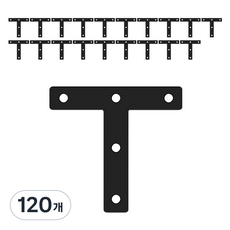 모네스페스 8번 T자 평철 블랙, 120개