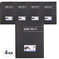 희망사무포인트 결재를 바랍니다 결재판 A4 Hb0127 5p, 흑색, 4세트 흑색, 4세트