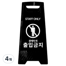 A型迷你告示牌 非相關人員禁止進入 700g, 黑色, 4個