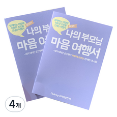 오마이남친 나의부모님 마음 여행서 문답노트, 톤다운 퍼플색, 4개
