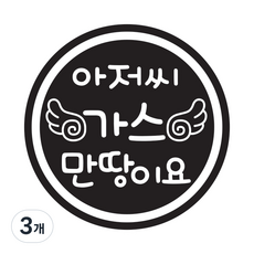 뭉키데코 주유구스티커, 3개, 블랙 날개 아저씨 가스 만땅이요 3개, 블랙 날개 아저씨 가스 만땅이요
