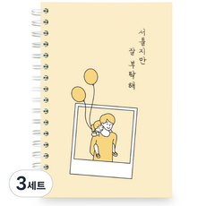 서툴지만 잘 부탁해 육아노트, 옐로우, 3세트