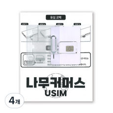 나무커머스 베트남 유심칩, 4개, 3일, 매일 1GB 소진시 저속 무제한