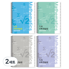 더오픈하우스 4구역 수학연습장 4종 세트 23-7336, 블루, 민트, 그레이, 바이올렛, 2세트