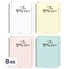 더오픈하우스 자기최면 영어노트 4종 세트 23-5984, 랜덤 발송, 8세트