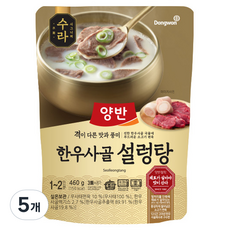 양반 수라 한우사골 설렁탕, 460g, 5개