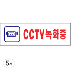 아트사인 표지판 250 x 80 x 2mm, CCTV녹화중, 5개