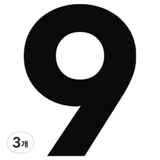 Haze 行李箱姓名縮寫貼紙 數字 9, 白色, 3個