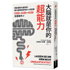 大腦就是你的超能力：輕鬆理解大腦真相、讓大腦脫胎換骨的十四堂課 意志力 + 思考力 + 記憶力全面提升!, 克莉思汀安娜.史妲格, 商周出版