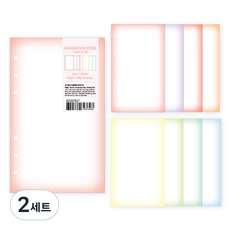 WANNATHIS A6 JUMBO 手帳補充內頁 設計 基本內頁 09 漸層邊緣, 64張, 2套