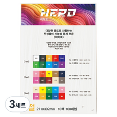 두성종이 히어로 믹스 색상지 8절 1 클래식 + 네츄럴 10종 x 10p 세트, 3세트
