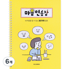 indigokids 為兒童準備的心靈練習本 弾簧型 30個問題自問自答小學生日記本, 6個, 黃色