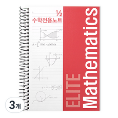투영디자인 2분의1 좌철 수학노트, 레드, 3개