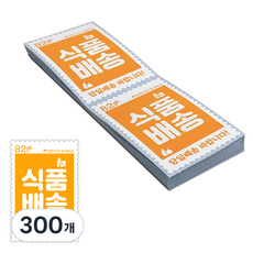 우표모양 배송 스티커 식품배송, 300개