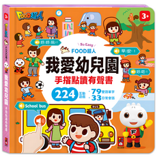 風車圖書 FOOD超人手指點讀：我愛幼兒園 (互動有聲書), FOOD超人, 風車圖書出版有限公司
