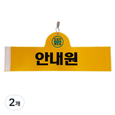 대원안전 안전완장 안내원, 2개
