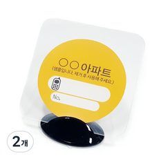 와이케이엠 주차스티커 투명 홀더 알림판, 혼합색상, 2개