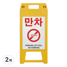 동광세이프티 A형 사출형 만차 표지판, 2개, 노랑색