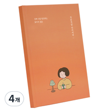 인디고 자문자답 다이어리 50가지 질문, 오렌지, 4개