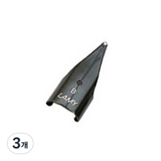 德國 LAMY 鋼筆筆尖 黑色鋼, B, 3個