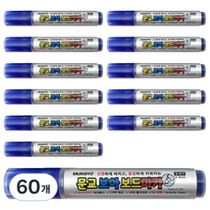 문교 보아보드마카, 블루, 60개