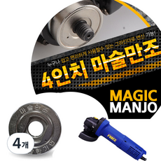 매직만조 앵글 그라인더 원터치 삼한기업 절단석 날교환 100mm, 4개