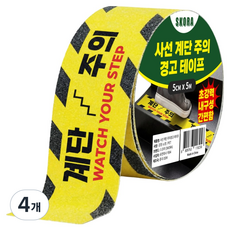 스코라 사선 계단주의 경고 미끄럼방지 테이프 검정 + 노랑 5cm x 5m, 4개