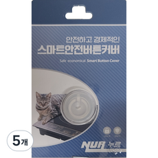누르 스마트 안전 버튼 커버, 5개, 반투명