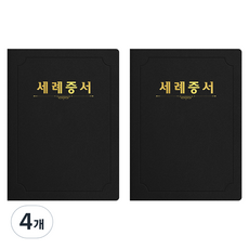 세우세 프리미엄 지레자 상장케이스 라운드형 세례증서 A4, 검정색 + 금박, 4개