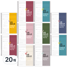 Check 數學錯題筆記本, 隨機出貨, 20個