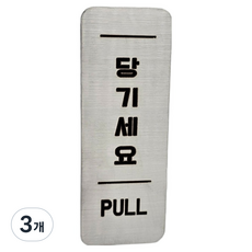 집사람 스텐인리스 도어 사인 실버, 3개, 당기세요