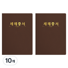 세우세 프리미엄 지레자 상장케이스 라운드형 세례증서 A4, 갈색 + 금박, 10개