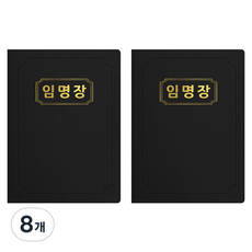 세우세 프리미엄 지레자 상장케이스 라운드형 임명장 A4, 검정색 + 금박, 8개