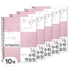 투영디자인 6분의1 엘리트 수학연습장, 모카핑크, 10개