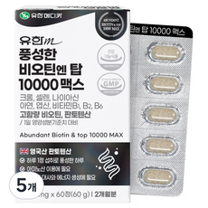 유한메디카 풍성한 비오틴 엔 탑 10000 맥스 60g, 60정, 5개