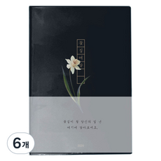 인도사이다 2025년 꽃길여담 다이어리, 수선화, 6개