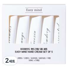EasyMind 香氛護手霜5入組 250ml, 2套