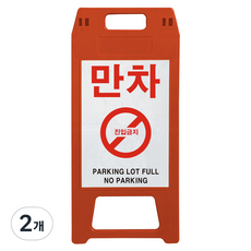 동광세이프티 A형 사출형 만차 표지판, 2개, 적색