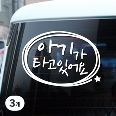 루키마켓 아기가 타고잇어요 차량용스티커, 화이트, 3개