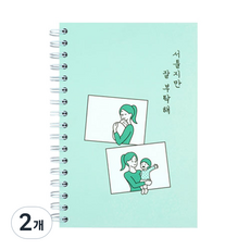 리훈 서툴지만 잘 부탁해 육아일기 노트, 민트, 2개