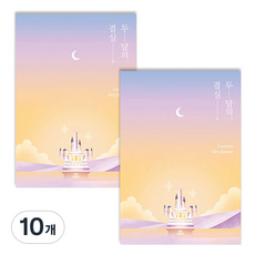 SECOND MANSION 月光身材管理計畫, 02 月光城堡, 10個