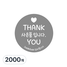 코팅 원형 사은품 스티커 그레이, 2000개