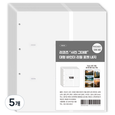 리코즈 사진그대로 대형 바인더 리필 내지 백지포켓, 5개, 10매입