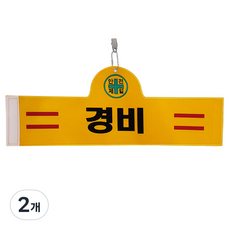 대원안전 안전완장 경비, 2개