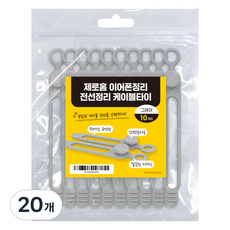 ZERO HOME 耳機整理 電線整理 束線帶, 灰色, 20個